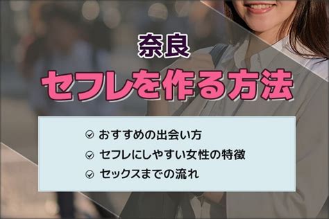 奈良 セフレ|奈良セフレの作り方！セフレが探せる出会い系を徹底解説.